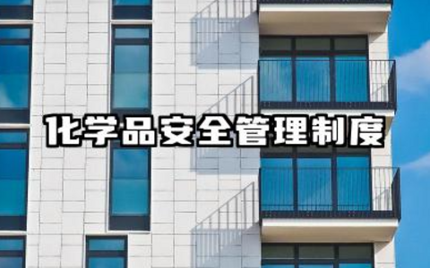 化学品安全管理制度范本 危险化学品安全管理制度范本