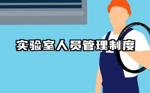 实验室人员管理制度范文 实验室人员准入管理制度