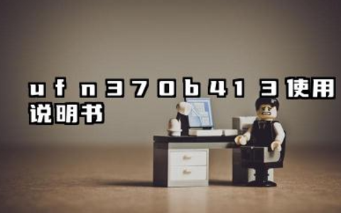 ufn3_70b413使用说明书及ufn370b413的设置方法汇总