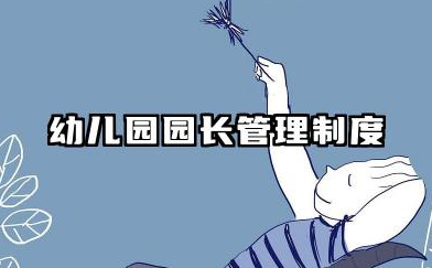 幼儿园园长管理制度内容 幼儿园园长职责制度