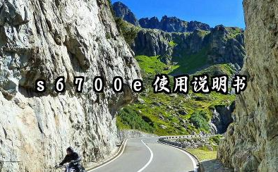 s6700e使用说明书及s6700e调速器在发电机组上赫兹怎么调整详解