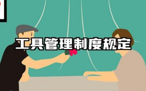 工具管理制度规定范文 工具的使用管理制度