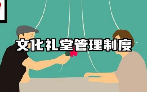文化礼堂管理制度内容 文化礼堂日常管理制度