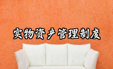 实物资产管理制度方案范本 资产管理管理制度通用范文