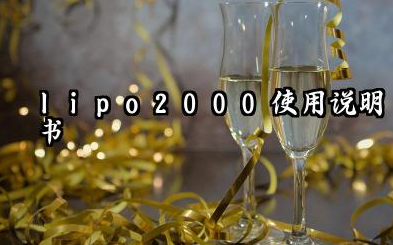 lipo2000使用说明书及Lipo2000多久换液详解