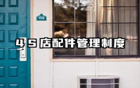 4S店配件管理制度 4s店配件管理员岗位职责