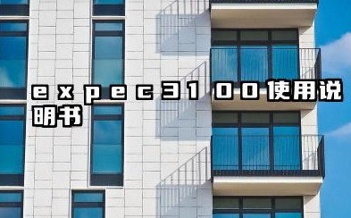 expec3100使用说明书及expec3100点火不成功详解