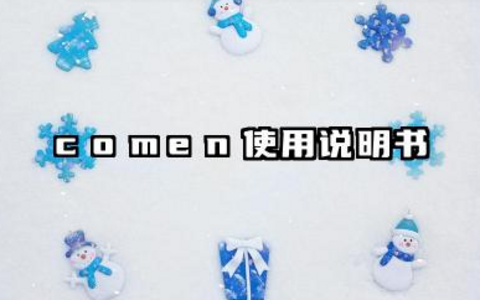 comen使用说明书及comen心电监护仪参数怎样看汇总