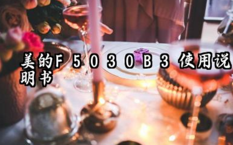 美的F5030-B3使用说明书及美的f5030b3调节方法汇总