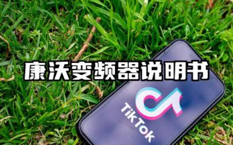 康沃变频器说明书及康沃变频器参数设置汇总