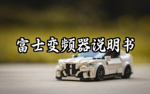 富士变频器说明书及富士变频器故障代码汇总