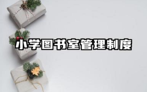 小学图书室管理制度汇编 图书室的管理规章制度
