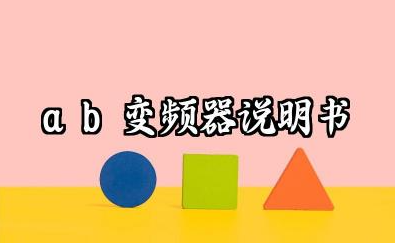 ab变频器说明书及ab变频器故障代码大全汇总