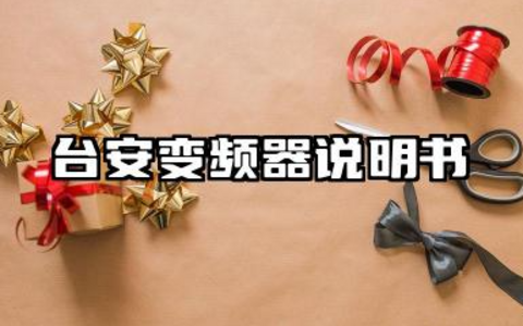 台安变频器说明书及台安变频器参数设置说明书详解