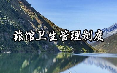 旅馆卫生管理制度范本 旅游住宿卫生管理规章制度
