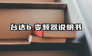 台达b变频器说明书及台达B变频器参数一览表汇总