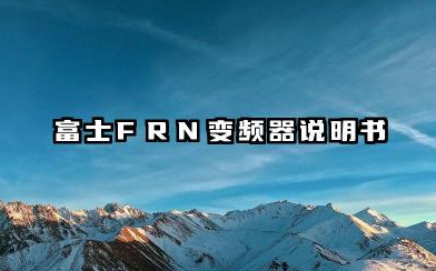 富士FRN变频器说明书及富士FRN变频器参数设置汇总