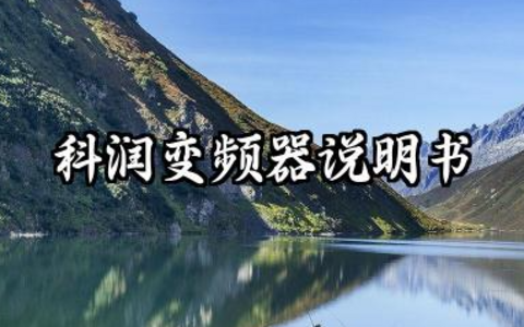科润变频器说明书及科润变频器参数设置表汇总