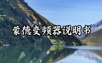 蒙德变频器说明书及蒙德变频器报警代码汇总