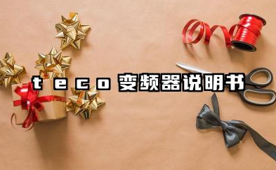 teco变频器说明书及teco变频器故障代码汇总