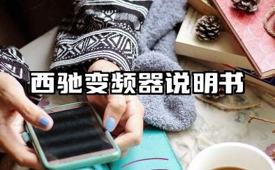 西驰变频器说明书及西驰变频器故障代码汇总