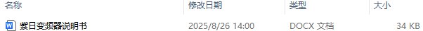 紫日变频器说明书及紫日变频器故障代码大全