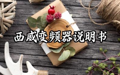 西威变频器说明书及力士乐变频器参数设置汇总