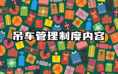吊车管理制度内容 吊车安全使用管理规定