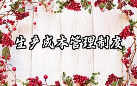 生产成本管理制度内容 生产成本制度管理制度