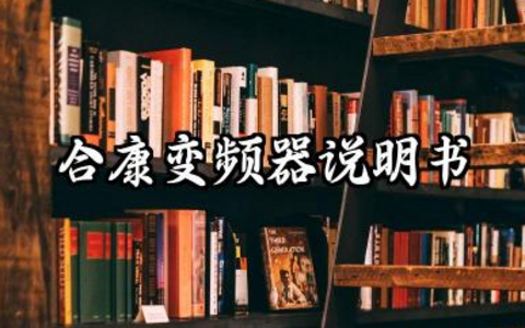 合康变频器说明书及合康变频器报警代码汇总