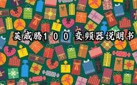 英威腾100变频器说明书及如何恢复出厂设置汇总