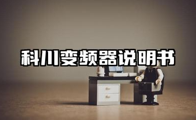 科川变频器说明书及科川变频器故障代码详解