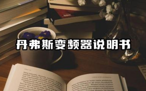 丹弗斯变频器说明书及丹弗斯变频器参数设置详解