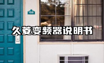 久菱变频器说明书及久菱变频器故障代码汇总