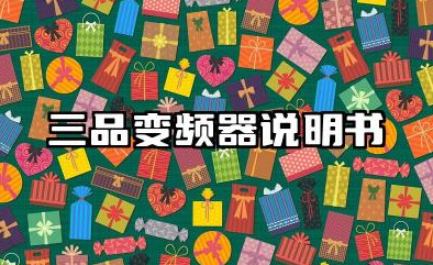 三品变频器说明书及三品变频器故障代码大全