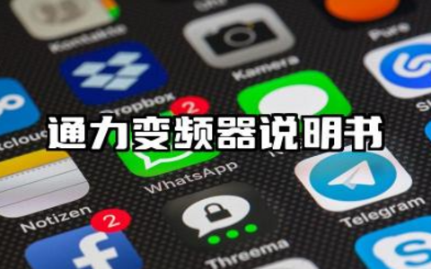 通力变频器说明书及通力变频器故障代码详解