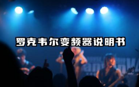 罗克韦尔变频器参数设置及罗克韦尔变频器说明书详解