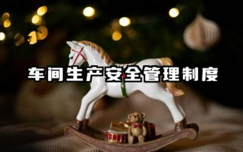 车间生产安全管理制度范本 车间生产安全责任制度及范本