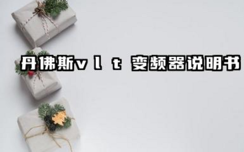 丹佛斯vlt变频器说明书及丹佛斯VLT变频器故障代码详解