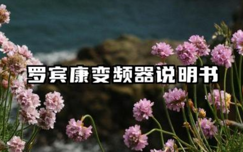 罗宾康变频器说明书及罗宾康变频器故障代码汇总