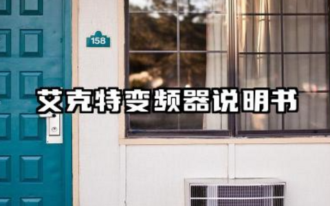 艾克特变频器说明书及艾克特变频器参数调整汇总