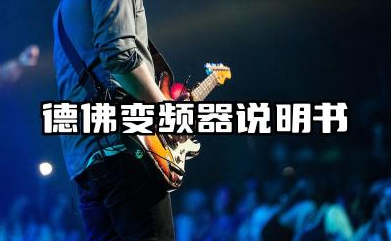 德佛变频器说明书及德佛变频器面板图解汇总
