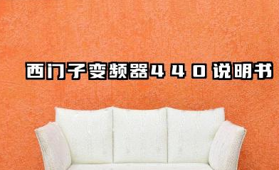 西门子变频器440说明书及西门子变频器440参数设置详解