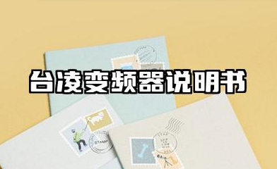台凌变频器说明书及台凌变频器设置参数汇总