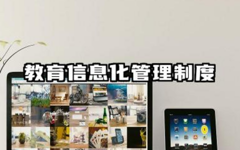 教育信息化管理制度内容 学校教育信息化管理制度