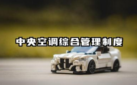 中央空调综合管理制度内容 中央空调运行管理制度