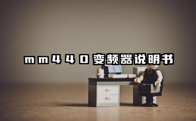 mm440变频器说明书及mm440变频器快速调试详解