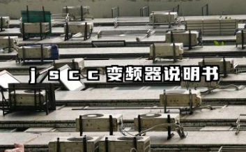 jscc变频器说明书及JSCC变频器参数说明设置详解
