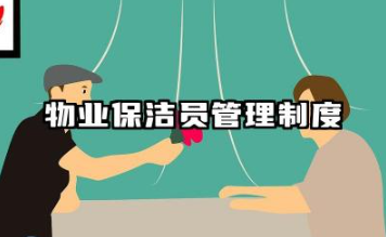 物业保洁员管理制度范本 保洁日常管理规章制度