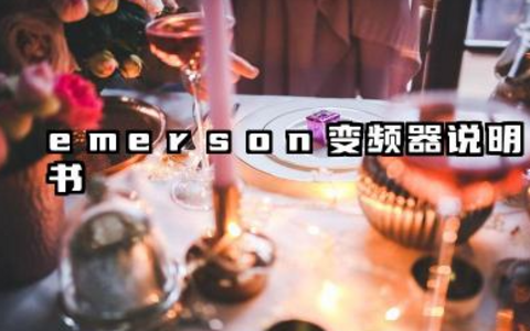 emerson变频器说明书及emerson变频器故障代码详解